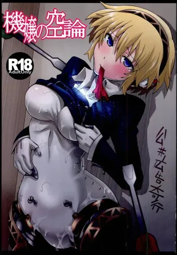 Kijou no Kuuron | The Mechanical Maiden's Abstract Theory manga cover