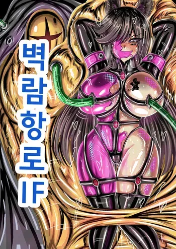 [JOKERKIN] 벽람항로 IF (korean) manga cover