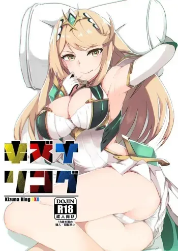 (C95) [Torotorotorocco (Johnny)] Kizuna Ring XXX (Xenoblade Chronicles 2) [Spanish] manga cover