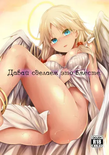 [ASTRONOMY (SeN)] Futari de Issho ni Tsukurimashou. | Давай сделаем это вместе [Russian] [﻿Fumeihonyakusha] [Digital] manga cover