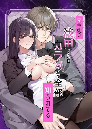 [DARKMOON] Moto Seito no Asada-kun ni Karada o Zenbu Shirareteru manga cover