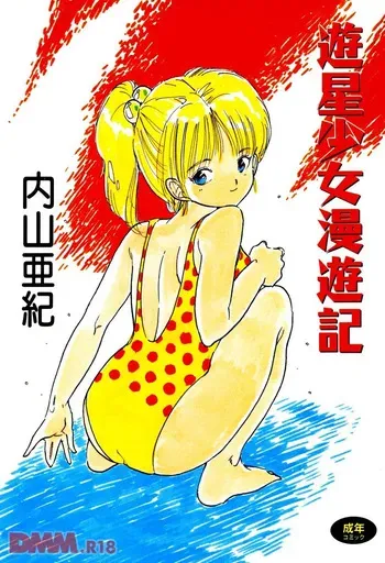 [Uchiyama Aki] Yuusei shoujo man'yuuki - Part 1 [Digital] manga cover