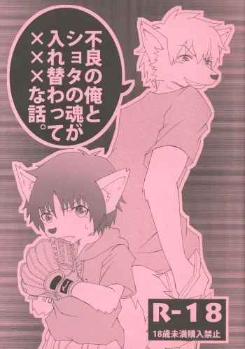 (Kemoket 4) [Matatabi Zakkaten (Noraneko)] Furyou no Ore to Shota no Tamashii ga Irekawatte Peke Mittsu na Hanashi manga cover