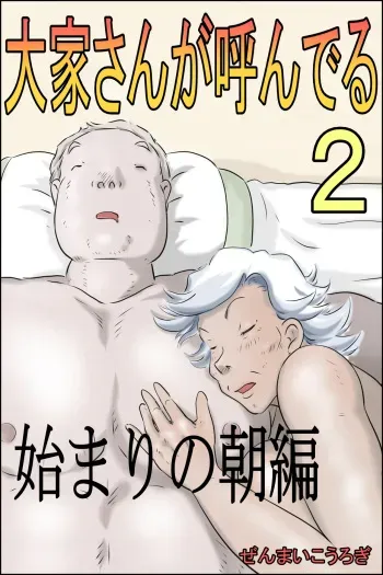 Ouka-san ga yon deru 2 - hajimari no asa-hen - | The Landlord Is Calling 2 -The Beginning Morning Chapter- manga cover