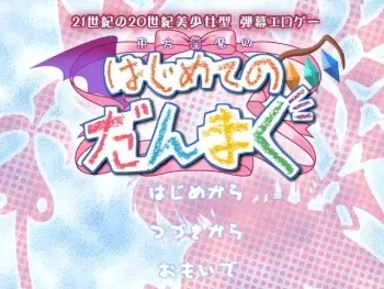 (C66) [Hachimitsu Kumasan] Touhou Inmakyou ～Hajimete no Danmaku～ (Touhou Project) manga cover