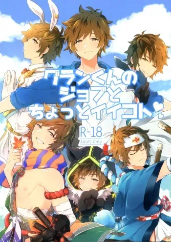 (C97) [Aigan Shounen (Asa)] Gran-kun no Job to Chotto Ii Koto (Granblue Fantasy) manga cover