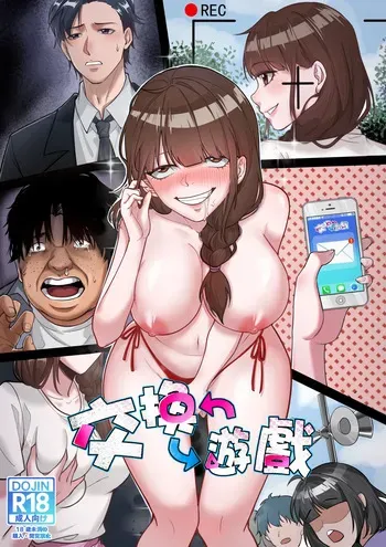交換遊戲(入れ替わりゲーム) manga cover