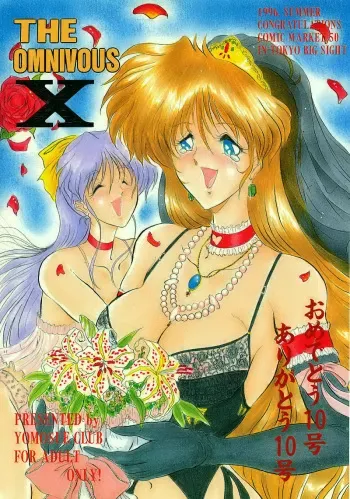 (C50) [Yomosue Doukoukai (Gesho Ichirou)] THE OMNIVOUS X (Various) manga cover