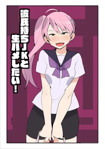 [Mobumomumomu] Kareshi Mochi JK to Namahame Shitai! manga cover