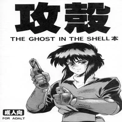 The Ghost in the Shell [Doujinshi] manga cover