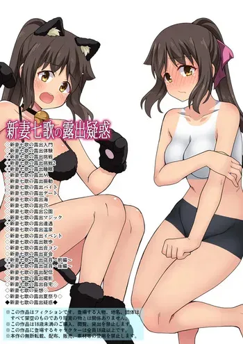 [Fukurou Naru Tori] 新妻七歌の露出疑惑 manga cover