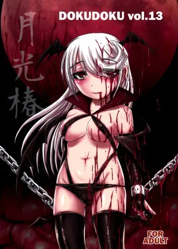 (C91) [Uzigaya (Uziga Waita)] Dokudoku Vol. 13 Gakkou Tsubaki manga cover