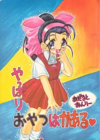 (CR25) [mugen honpo (Mugendai)] Yappari Oyatsu ha Kaaru (Pia Carrot e Youkoso!! 2) manga cover