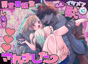 [馬肉ごつ盛りぃ! ] 異世界転生したらイケメン獣に♡♡♡されました ～イセケモ～ manga cover