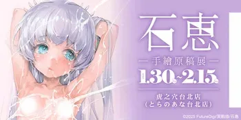 Ishikei Hand-Drawn Original Art Exhibition: January 30 – February 15, 2026 at Toranoana Taipei manga cover