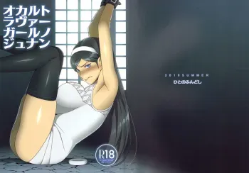 (C78) [Hito no Fundoshi (Yukiyoshi Mamizu)] Occult Lover Girl no Junan (Seikimatsu Occult Gakuin) manga cover