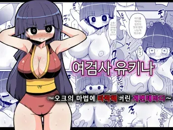 [Keep-Out] Onna Kenshi Yukina ~Orc no Mahou ni Ochiru Dosukebe Body~ | 여검사 유키나 ~오크의 마법에 타락해버린 개변태바디~ [Korean] manga cover