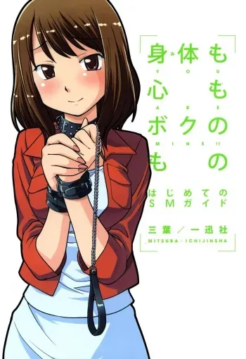 [Mitsuba] Karada mo Kokoro mo Boku no Mono - Hajimete no SM Guide [Digital] manga cover