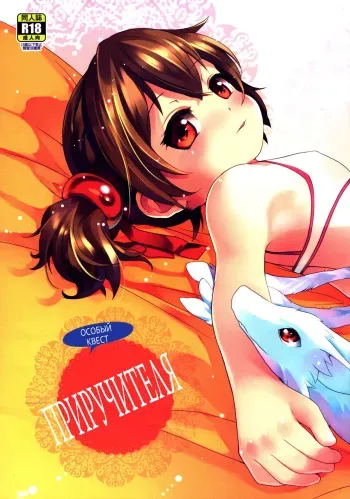(CWT32) [O-Penguin (Ramen-Penguin)] A Beast Tamer's Special Event (Sword Art Online) [Russian] [MrVoldo] manga cover