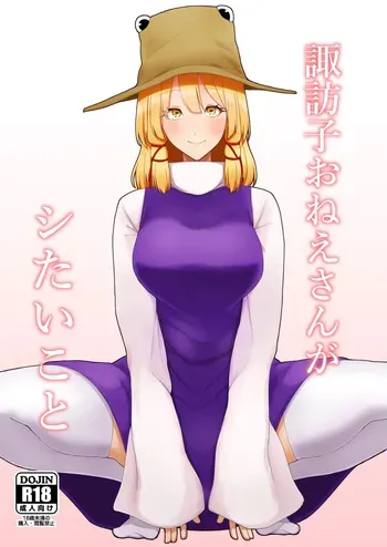 [Garshmelt (Scorpena)] Suwako Oneesan to Shitai Koto (Touhou Project) [Digital] manga cover