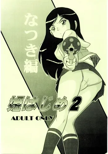[IZU Ya] Hime Hajime 2 Natsuki Hen (Mai-HiME / My-HiME) manga cover