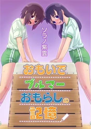 [Sora no Shiun] Omoi de Bloomer Omorashi no Kioku [Digital] manga cover