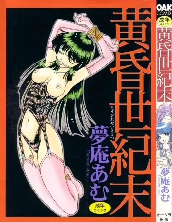 [Yumeori Amu] Tasogare Seikimatsu manga cover