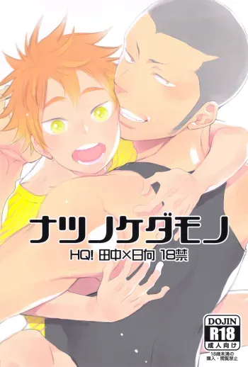 Natsu no Kedamono | Beasts of Summer manga cover