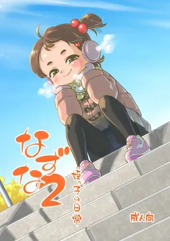 (C107) [Okosama Lunch (Nishinozawa Kaorisuke)] manga cover