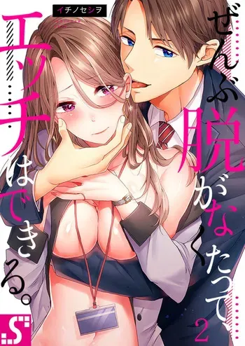 [Ichinose Shiwo] Zenbu Nuganakutatte , Ecchi wa Dekiru. 2-3 manga cover