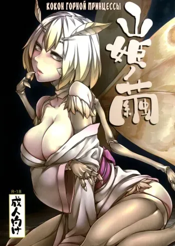 (C86) [Nanbou Hitogakushiki (Nakamura Regura)] Yamahime no Mayu - Mountain Princess' Cocoon [Russian] {Nightwarden13} manga cover