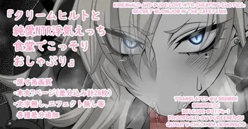 [Aogiri] 『Kriemhild and Pure Love NTR Cheating Erotica Secret Blowjob in the Cafeteria』(Fate/Grand Order) [English] [biribiri] manga cover