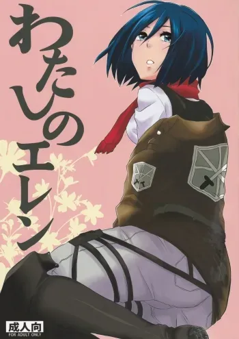 Watashi no Eren | My Eren manga cover