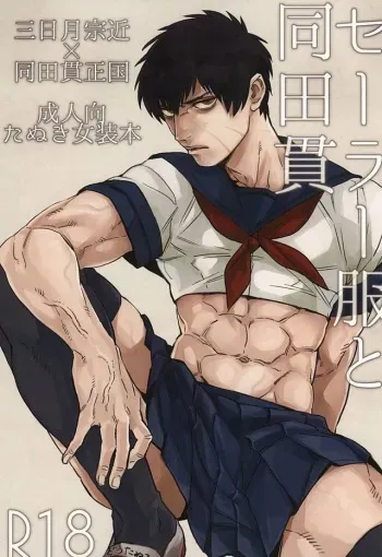 (Senka no Toki Zan) [Ingaouhou Dai Shutsujin, MORBID+LOVERS (Show)] Sailor Fuku to Doutanuki (Touken Ranbu) manga cover