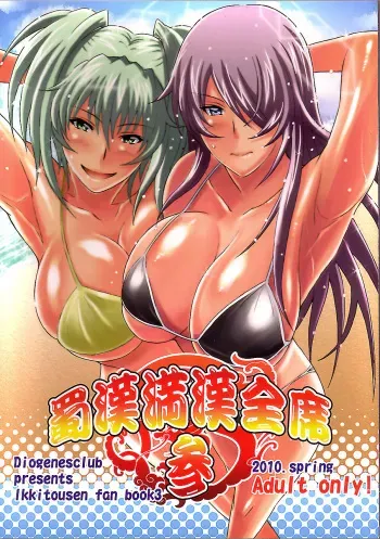 (COMIC1☆4) [Diogenes Club (Haikawa Hemlen)] Shokukan Mankan Zenseki San (Ikkitousen) [English] {doujin-moe.us} manga cover