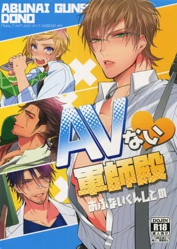 (SPARK13) [Inukare (Inuyashiki)] ABUNAI GUNSHI DONO (Final Fantasy XV) manga cover