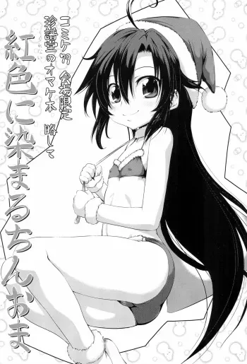 (C79) [Chinpudo (Marui)] Chinpudo no Omake-bon Ryakushite Beniiro ni Somaru ChinOma (Kurenai) manga cover