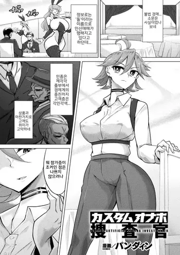 [パンダィン] カスタムオナホ捜査官 (Bessatsu Comic Unreal Joutai Henka & Nikutai Kaizou Hen Vol. 3) [Korean] manga cover