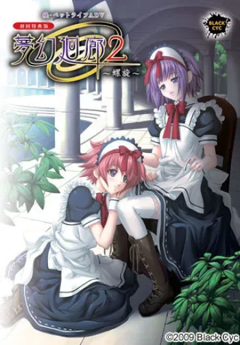 [Black Cyc] Mugen Kairou 2 ～ Rasen ～ manga cover