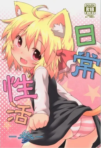 (C84) [Gainamon (Natsu no Koucha)] Nichijou Seikatsu -San- (Touhou Project) manga cover