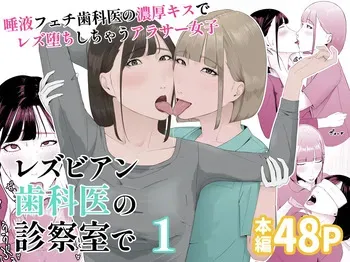 [Natsume Ume] Lesbian Shikai no Shinsatsu Shitsu de 1 ~Daeki Fetish Shikai no Noukou Kiss de Les Ochi Shichau Arasaa Joshi~ manga cover