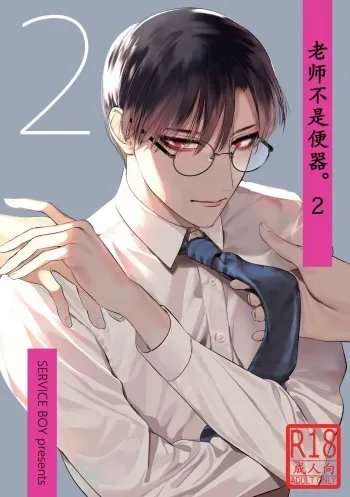 Sensei wa Benki ja Arimasen. 2 | The Teacher is not a Toilet. 2 manga cover