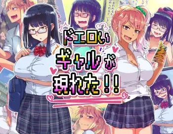 [オンボログルマ (銀ダイコン)] ドエロイギャルが現れた!! manga cover