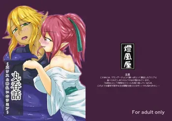 [Toufuya (kaname)] Marunomi Hanashi -Ellis to Yopparai no Lamia- [Digital] manga cover