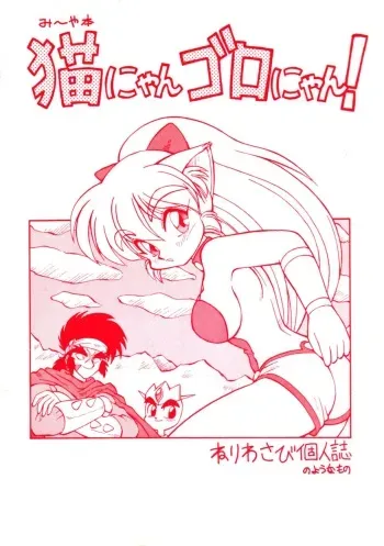 [JACK-O'-LANTERN] MIIYA HON NEKO NYAN GORO NYAN! manga cover