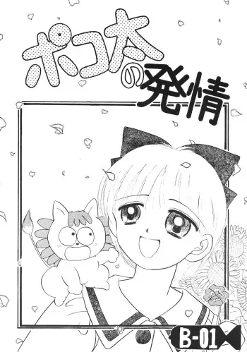 [Himawari Endan] Pokota no Hatsujou (Hime-chan no Ribbon) manga cover