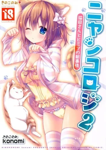(C85) [KINOKONOMI (konomi)] Nyancology 2 -Nekota-san to Himitsu no Asa Jijou- manga cover
