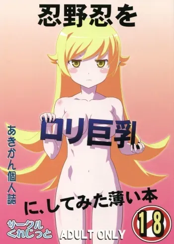 (C82) [Circle Credit (Akikan)] Oshino Shinobu o Loli Kyonyuu ni Shite Mita Usui Hon (Monogatari Series) manga cover