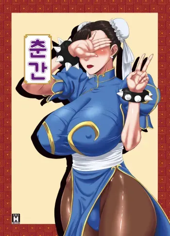 [Oneekyou (ML)] Chun-kan (Street Fighter) [Korean] [Digital] manga cover