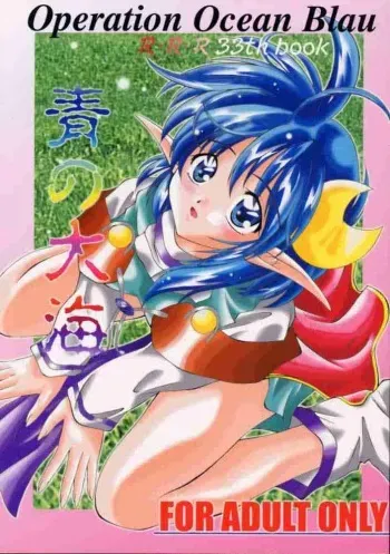 (C58) [RED RIBBON REVENGER (Various)] Elf's Ear Book 1 - Ao no Taikai ~Operation Ocean Blau~ (Star Ocean 2) manga cover